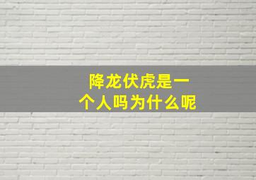 降龙伏虎是一个人吗为什么呢