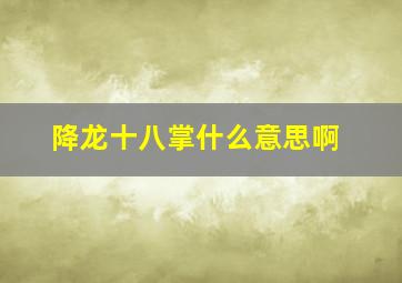 降龙十八掌什么意思啊