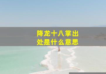 降龙十八掌出处是什么意思