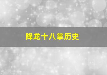 降龙十八掌历史