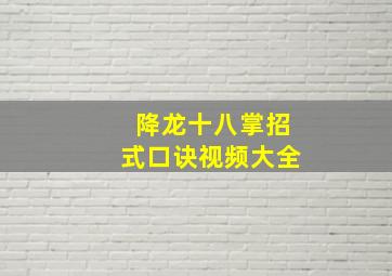 降龙十八掌招式口诀视频大全