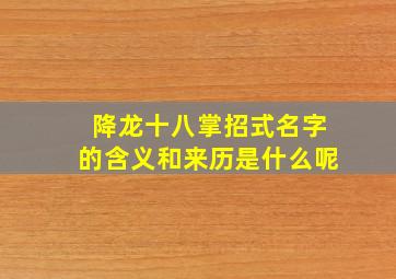 降龙十八掌招式名字的含义和来历是什么呢