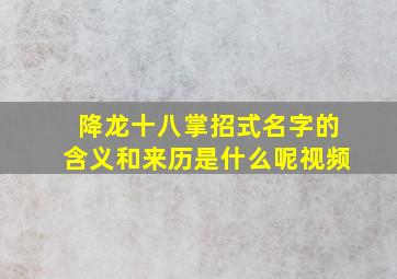 降龙十八掌招式名字的含义和来历是什么呢视频