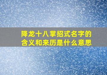 降龙十八掌招式名字的含义和来历是什么意思