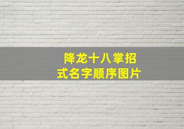 降龙十八掌招式名字顺序图片