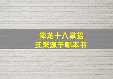 降龙十八掌招式来源于哪本书