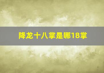 降龙十八掌是哪18掌