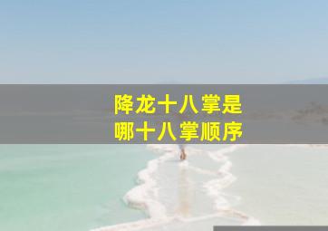 降龙十八掌是哪十八掌顺序