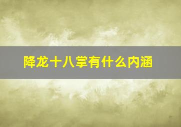 降龙十八掌有什么内涵