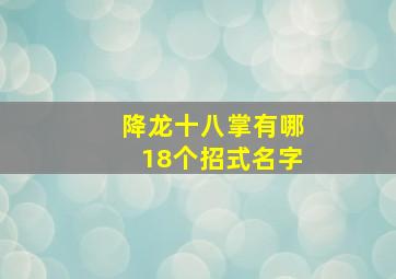 降龙十八掌有哪18个招式名字