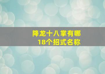 降龙十八掌有哪18个招式名称