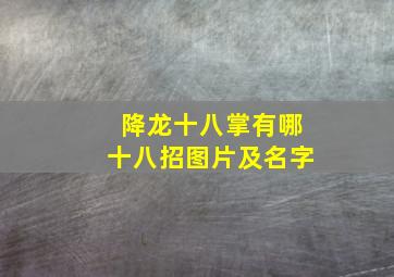 降龙十八掌有哪十八招图片及名字