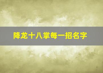 降龙十八掌每一招名字