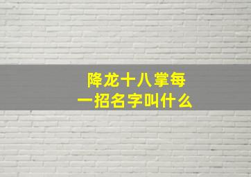 降龙十八掌每一招名字叫什么