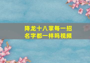 降龙十八掌每一招名字都一样吗视频