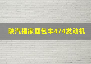 陕汽福家面包车474发动机