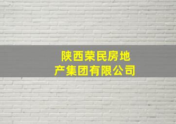 陕西荣民房地产集团有限公司