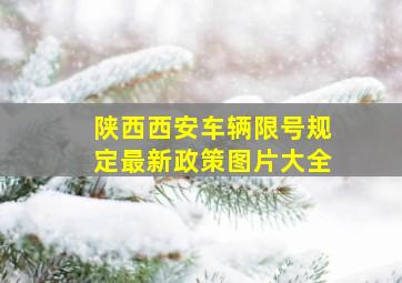 陕西西安车辆限号规定最新政策图片大全