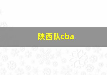 陕西队cba