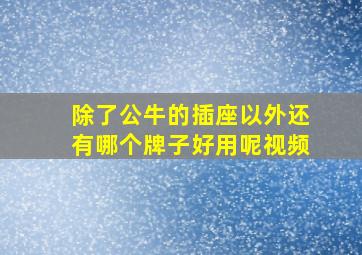 除了公牛的插座以外还有哪个牌子好用呢视频