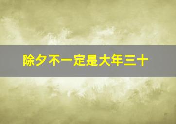 除夕不一定是大年三十