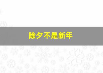 除夕不是新年