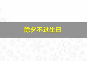 除夕不过生日