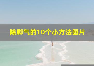 除脚气的10个小方法图片