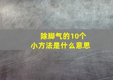 除脚气的10个小方法是什么意思