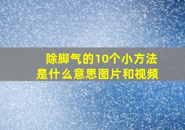 除脚气的10个小方法是什么意思图片和视频