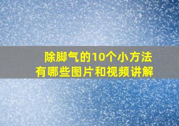 除脚气的10个小方法有哪些图片和视频讲解