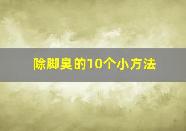 除脚臭的10个小方法