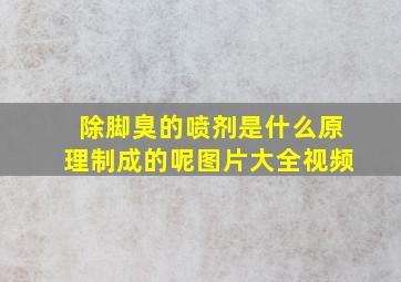 除脚臭的喷剂是什么原理制成的呢图片大全视频