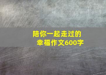 陪你一起走过的幸福作文600字