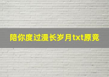 陪你度过漫长岁月txt原竞