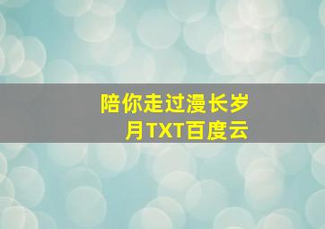 陪你走过漫长岁月TXT百度云