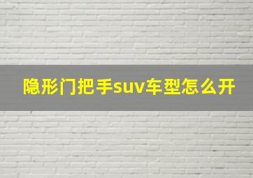 隐形门把手suv车型怎么开