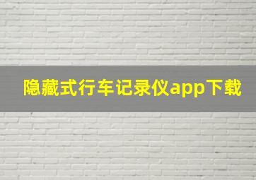 隐藏式行车记录仪app下载