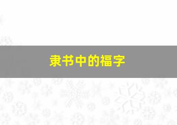 隶书中的福字