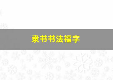 隶书书法福字