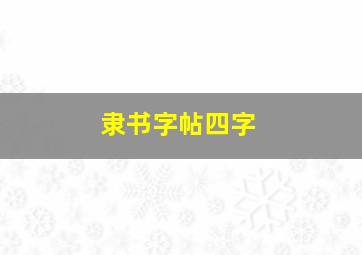 隶书字帖四字