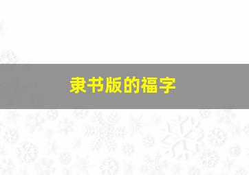 隶书版的福字