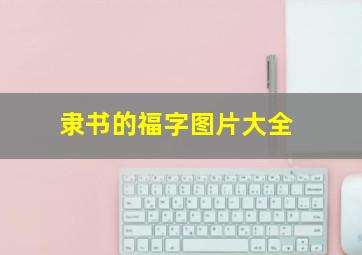 隶书的福字图片大全