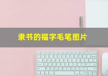 隶书的福字毛笔图片