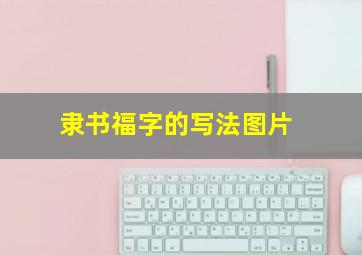 隶书福字的写法图片