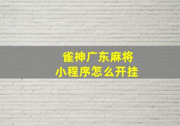 雀神广东麻将小程序怎么开挂