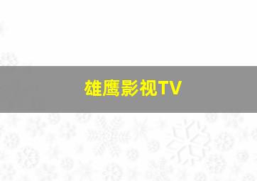 雄鹰影视TV