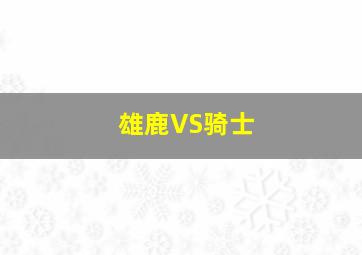 雄鹿VS骑士