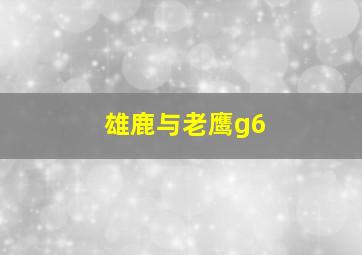 雄鹿与老鹰g6