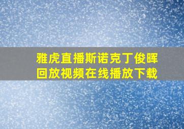 雅虎直播斯诺克丁俊晖回放视频在线播放下载